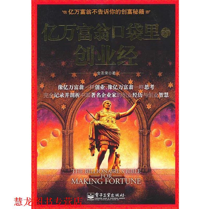 【正版书籍】 亿万富翁口袋里的创业经 金圣荣 著 电子工业出版社