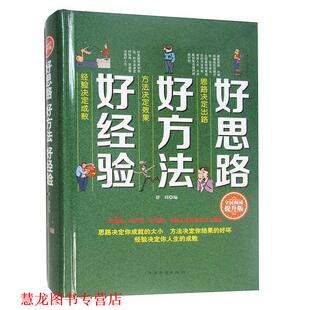 【正版书籍】 好思路 好方法 好经验 舒同 著 中国华侨出版社
