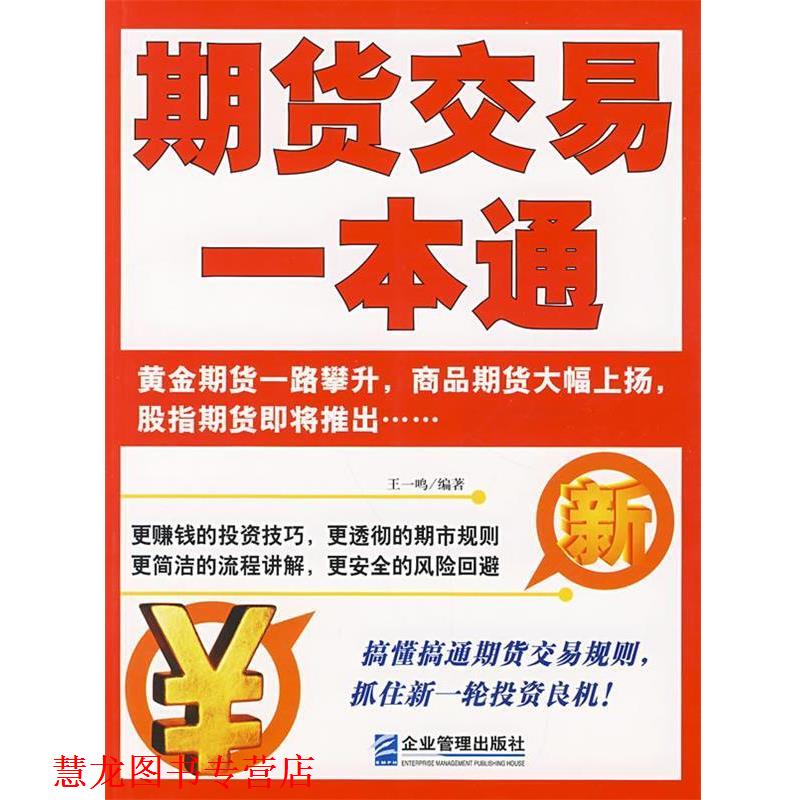 【正版书籍】 期货交易一本通 王一鸣 编著 企业管理出版社