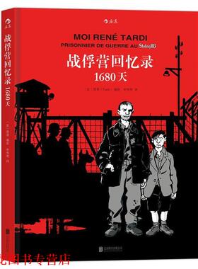 【正版书籍】 战俘营回忆录:1680天 [法] 塔蒂(Tardi) 著 北京联合出版公司