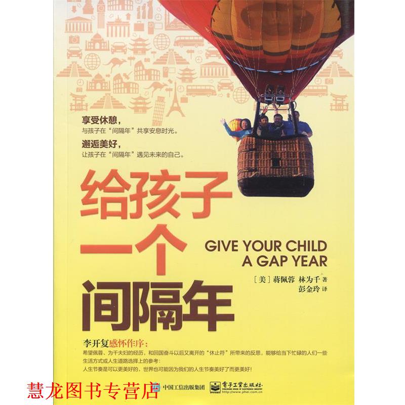 【正版书籍】 给孩子一个间隔年 (美)蒋佩蓉,林为千,彭金玲 电子工业出版社