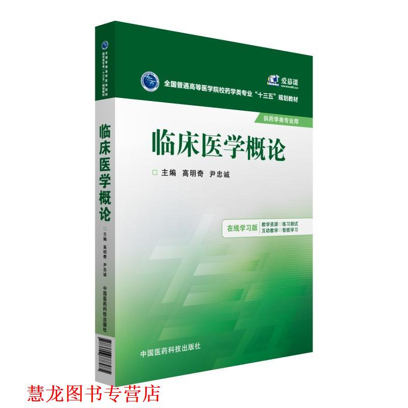 【正版书籍】 临床医学概论 高明奇,尹忠诚　主编 中国医药科技出版社