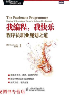 【正版书籍】 我编程，我快乐:程序员职业规划之道 (美) Chad Fowler著 人民邮电出版社