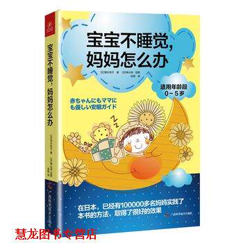 【正版书籍】 宝宝不睡觉,妈妈怎么办 (日)清水悦子 著作 肖燕 译者 广西科学技术出版社