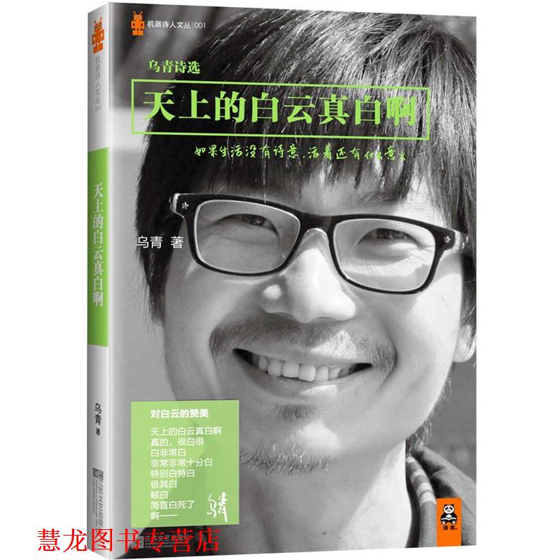 【正版书籍】 天上的白云真白啊:乌青诗选 乌青 江苏文艺出版社