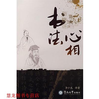 【正版书籍】 书法心相 李少成　译著 暨南大学出版社