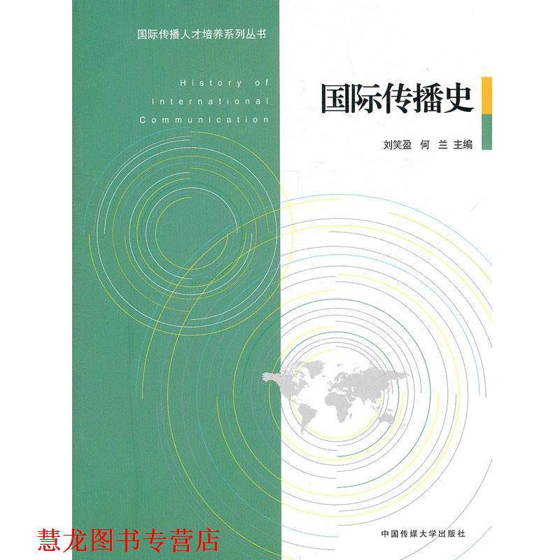 【正版书籍】 国际传播史 刘笑盈,何兰 主编 中国传媒大学出版社