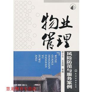 物业管理风险防范与服务案例 书籍 邵小云 王高翔 社 化学工业出版 正版