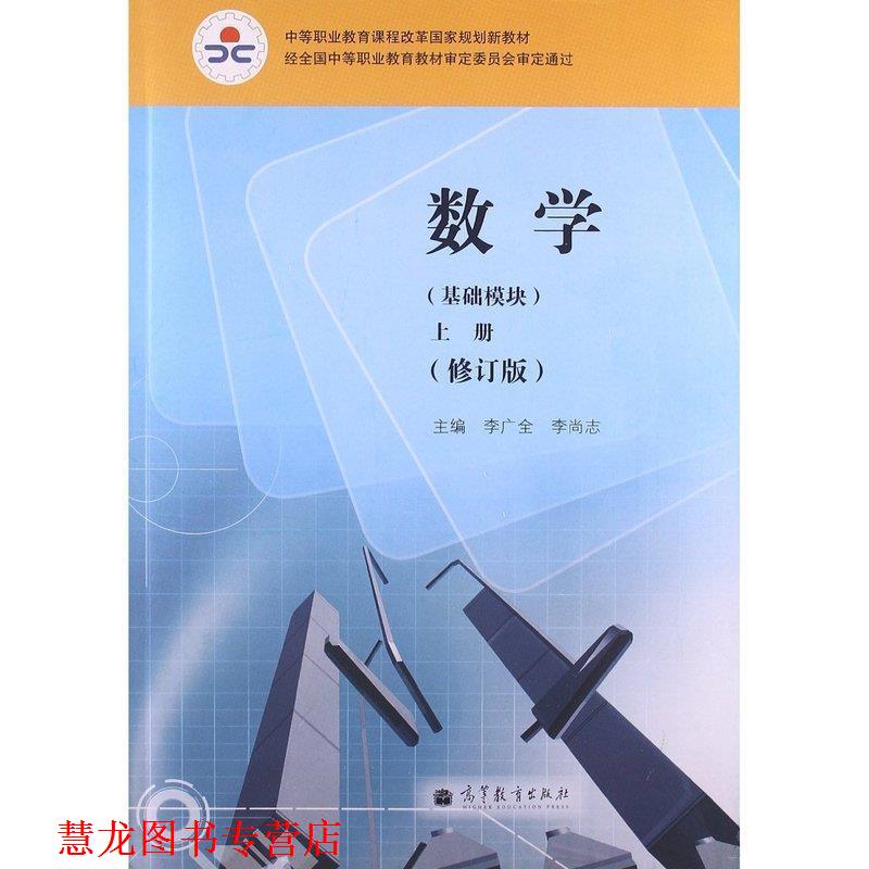 【正版书籍】 数学上册 李广全 编,李尚志 编 高等教育出版社