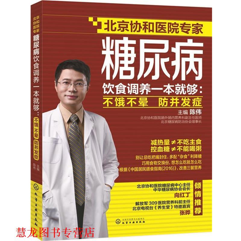 【正版书籍】 糖尿病饮食调养一本就够:不饿不晕 防并发症 陈伟 主编 化学工业出版社