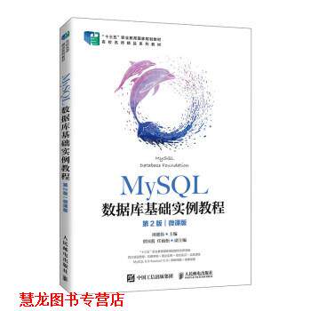 【正版书籍】 MySQL数据库基础实例教程 周德伟 著 人民邮电出版社