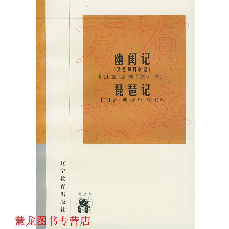 【正版书籍】 幽闺记 琵琶记—新世纪万有文库·传统文化书系 (元)施惠 撰 辽宁教育出版社
