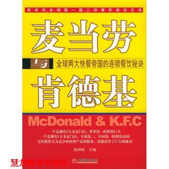 【正版书籍】 麦当劳与肯德基:两大快餐帝国的连锁餐饮秘诀 陈炳岐 编 中国经济出版社