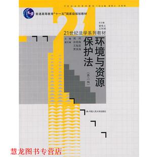 【正版书籍】 环境与资源保护法 第二版 周珂 中国人民大学出版社