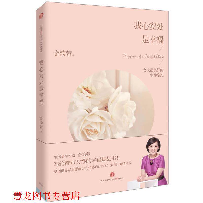 【正版书籍】 我心安处是幸福 金韵蓉 中信出版社