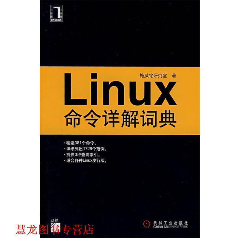 【正版书籍】 Linux命令详解词典 施威铭研究室 著 机械工业出版社