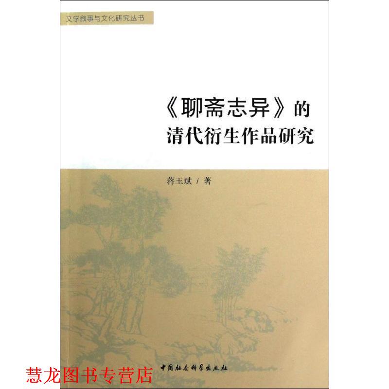【正版书籍】 《聊斋志异》的清代衍生作品研究 蒋玉斌 著 中国社会科学出版社