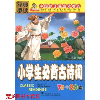 【正版书籍】 亲亲宝贝丛书:中国孩子喜欢看的小学生必背古诗词70+80首 廉东星 编 武汉理工大学出版社