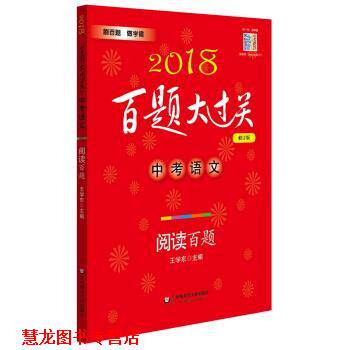 【正版书籍】 2018百题大过关.中考语文:阅读百题 王学东 著 华东师范大学出版社