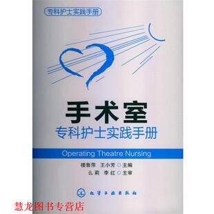 【正版书籍】 手术室专科护士实践手册 楼鲁萍,王小芳　主编 化学工业出版社