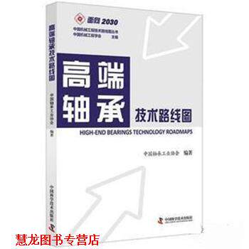 【正版书籍】 高端轴承技术路线图 中国轴承工业协会 中国科学技术出版社
