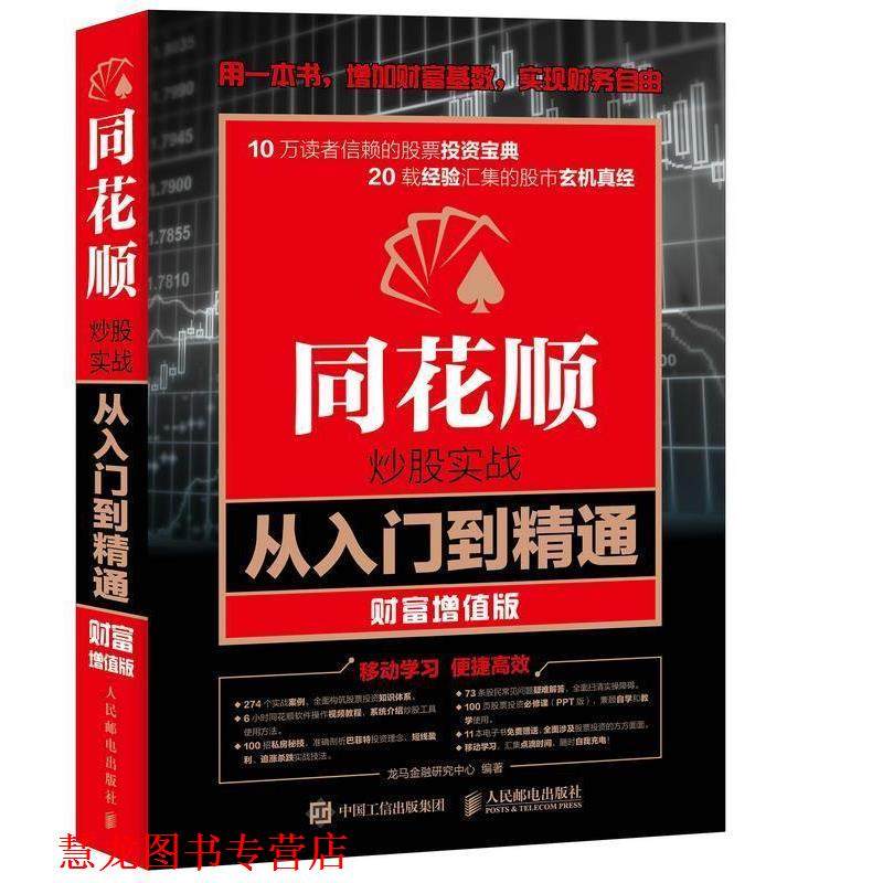 【正版书籍】 同花顺炒股实战从入门到精通 财富增值版 龙马金融研究中心 人民邮电出版社