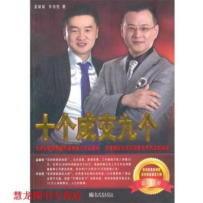 【正版书籍】 十个成交九个 孟献斌,许伯恺 新世界出版社