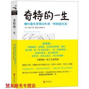 【正版书籍】 黑天鹅图书成长馆·奇特的一生:柳比歇夫坚持56年的“时间统计法” [俄] 格拉宁 著,候焕闳,唐其慈 译 北京联合出版
