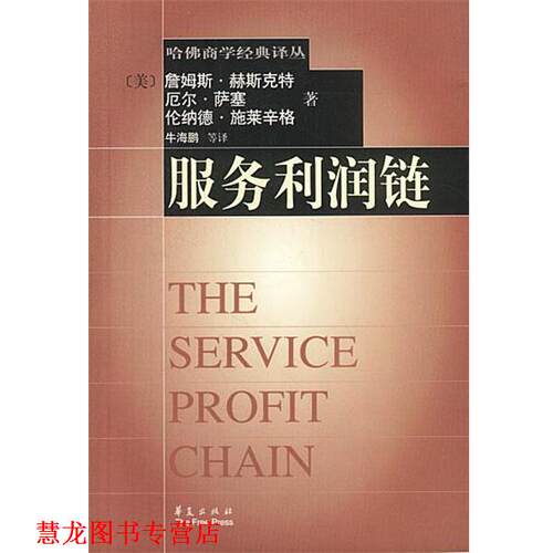 【正版书籍】 服务利润链 (美)赫斯克特,萨塞,施莱辛格 著,牛海鹏 等译 华夏出版社