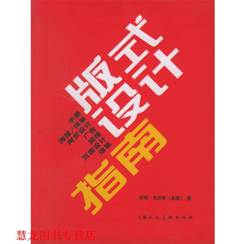 【正版书籍】 版式设计指南 (美)吉姆·克劳斯 著,顾斌,王嬿 译 上海人民美术出版社
