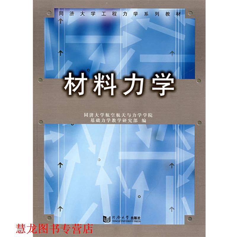 【正版书籍】 材料力学 同济大学航空航天与力学学院基础力学教学研究部　编 同济大学出版社