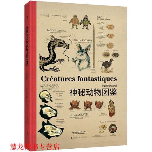 【正版书籍】 博物学家的神秘动物图鉴 (法) 让-巴普蒂斯特·德·帕纳菲厄 著 (法) 卡米耶·让维萨德 绘 北京联合出版公司出版社