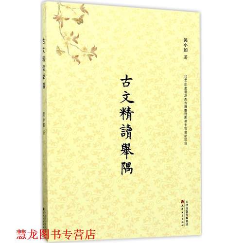 【正版书籍】 古文精读举隅 吴小如 著 天津古籍出版社
