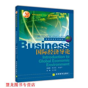 【正版书籍】 商务英语系列教材:国际经济导论 王关富,陈苏东,陈建平 著 高等教育出版社