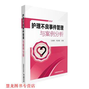 护理不良事件管理与案例分析 书籍 王晓伟 何冰娟 社 中国医药科技出版 正版
