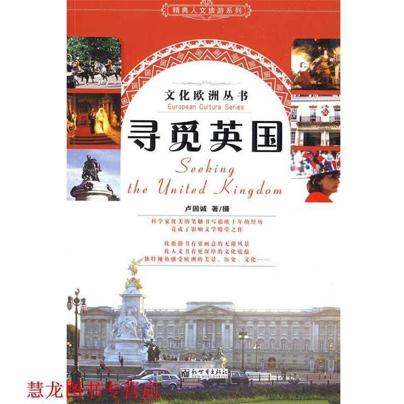 【正版书籍】 寻觅英国 卢因诚　著摄 新世界出版社