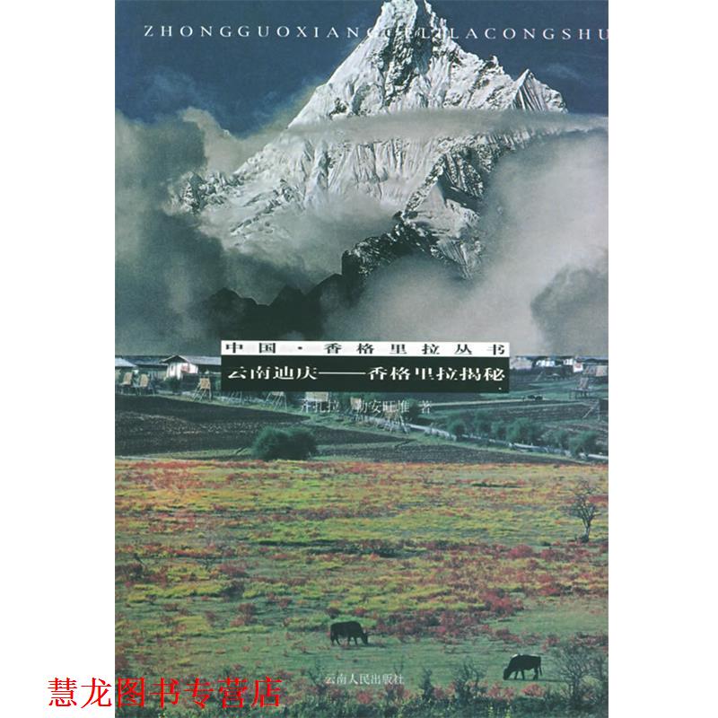【正版书籍】 云南迪庆:香格里拉揭秘——中国香格里拉丛书 齐扎拉,勒安旺堆 著 云南人民出版社