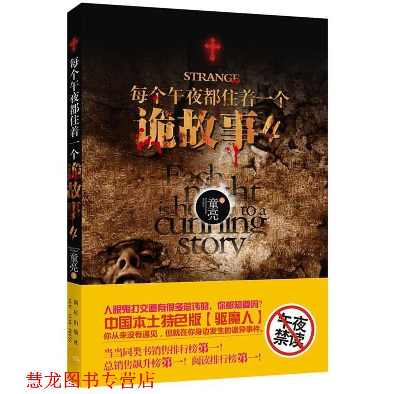 【正版书籍】 每个午夜都住着一个诡故事 童亮 新星出版社