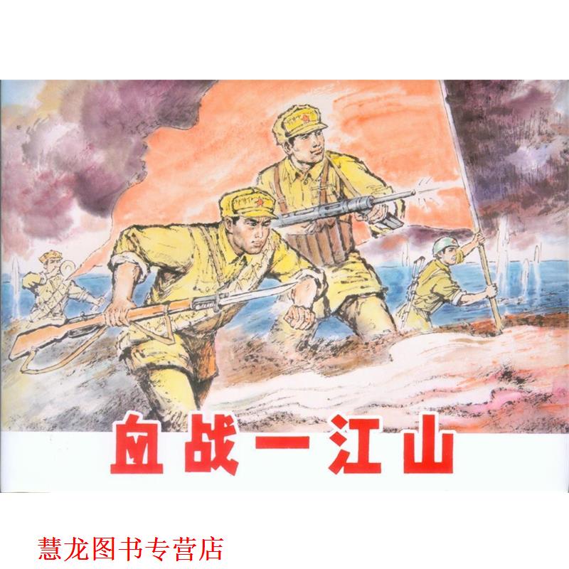 【正版书籍】 血战一江山 陆柱国 编 上海人民美术出版社