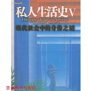 【正版书籍】 私人生活史V:现代社会中的身份之谜 (法)阿利埃斯,(法)杜比　著,宋薇薇,刘琳　译 北方文艺出版社