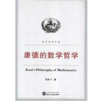 【正版书籍】 康德的数学哲学 包向飞著 武汉大学出版社