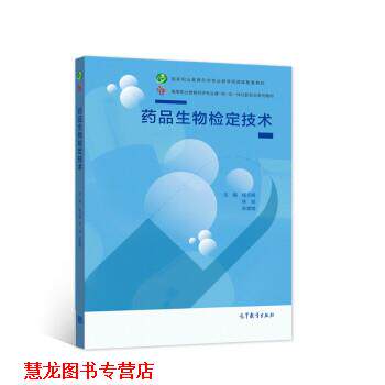 【正版书籍】 药品生物检定技术 杨元娟,林锐,张慧婧 编 高等教育出版社