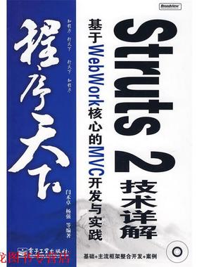 【正版书籍】 Struts 2 技术详解:基于WebWork核心的MVC开发与实践 闫术卓　等编著 电子工业出版社