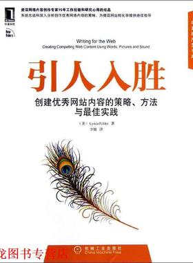 【正版书籍】 引人入胜:创建网站内容的策略、方法与实践 (美)菲尔德(Felder, L.)著,李婧 译 机械工业出版社