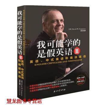 【正版书籍】 我可能学的是假英语 英语、中式英语和偏误英语 Ⅲ David,W.,Fergusion,姜旭 著 石油工业出版社