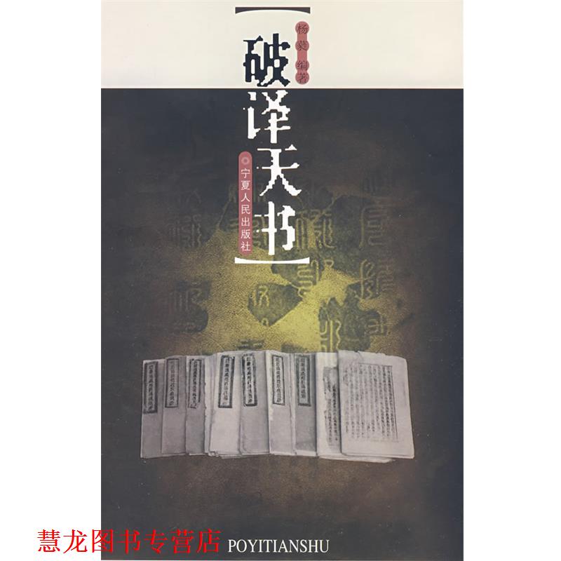 【正版书籍】 破译天书 杨蕤　编著 宁夏人民出版社