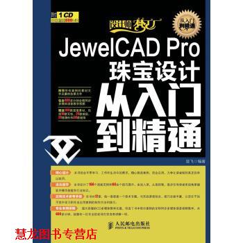 【正版书籍】 设计师梦工厂·从入门到精通:JewelCAD Pro珠宝设计从入门到精通 楚飞 著 人民邮电出版社