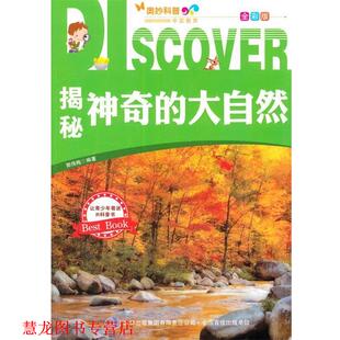【正版书籍】 揭秘神奇的大自然 郭伟梅　著 吉林出版集团有限责任公司