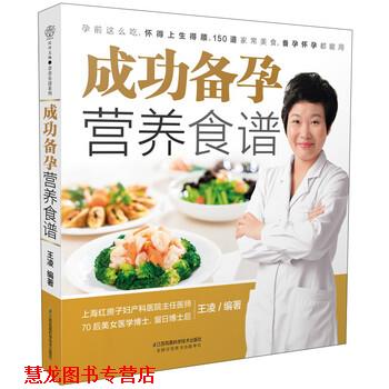 【正版书籍】 成功备孕营养食谱 王凌 著 江苏凤凰科学技术出版社