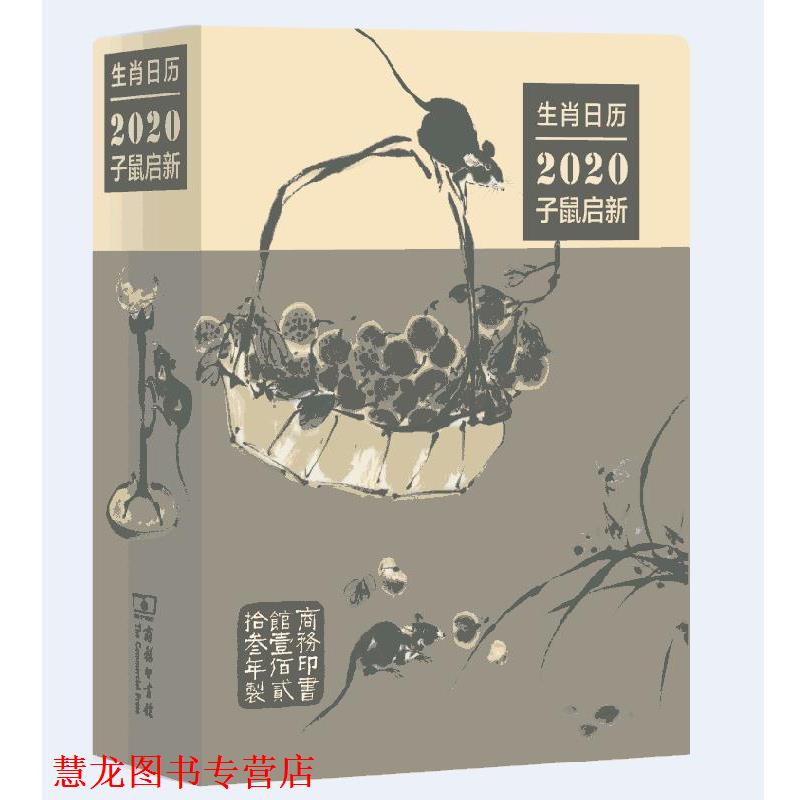 【正版书籍】 生肖日历:2020子鼠启新 薛晓源,胡运彪 商务印书馆